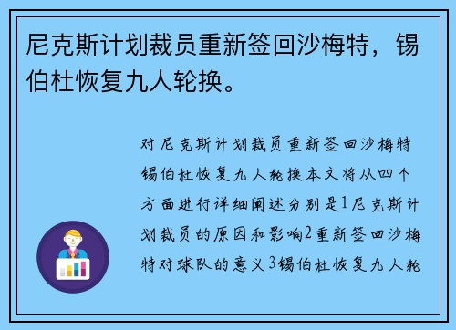 尼克斯计划裁员重新签回沙梅特，锡伯杜恢复九人轮换。