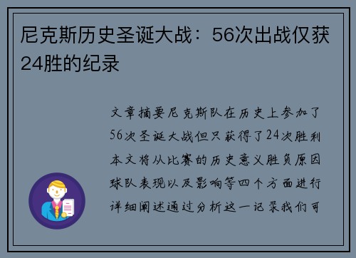 尼克斯历史圣诞大战：56次出战仅获24胜的纪录