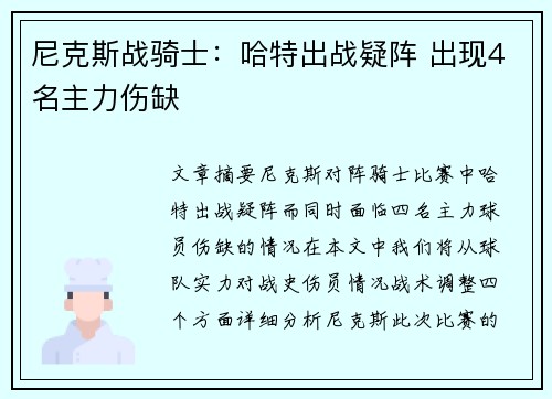 尼克斯战骑士：哈特出战疑阵 出现4名主力伤缺