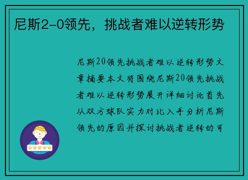 尼斯2-0领先，挑战者难以逆转形势