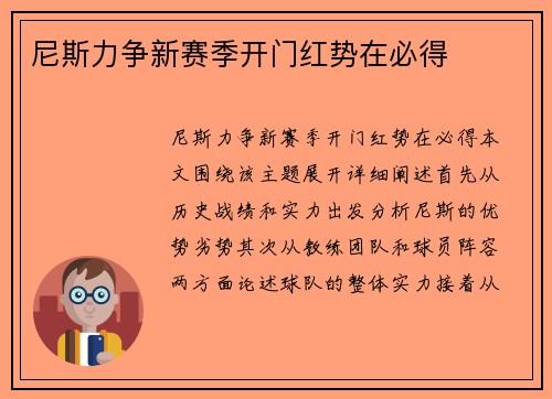 尼斯力争新赛季开门红势在必得