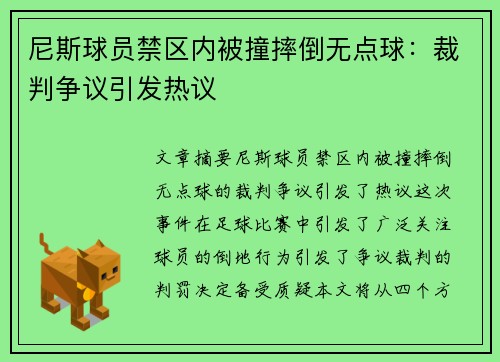 尼斯球员禁区内被撞摔倒无点球：裁判争议引发热议