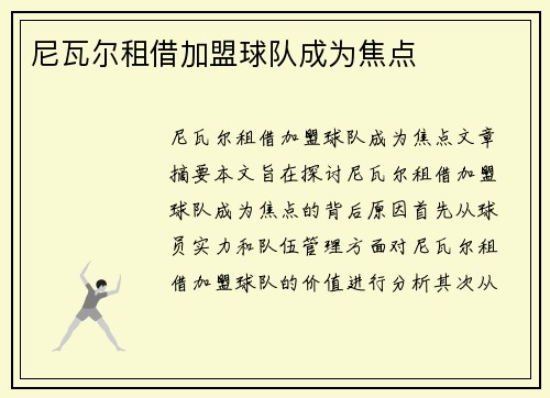 尼瓦尔租借加盟球队成为焦点