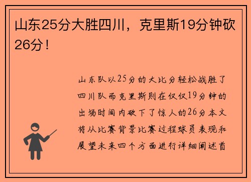山东25分大胜四川，克里斯19分钟砍26分！