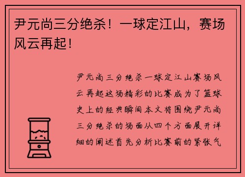 尹元尚三分绝杀！一球定江山，赛场风云再起！