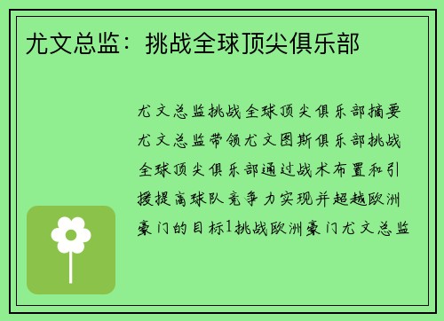 尤文总监：挑战全球顶尖俱乐部