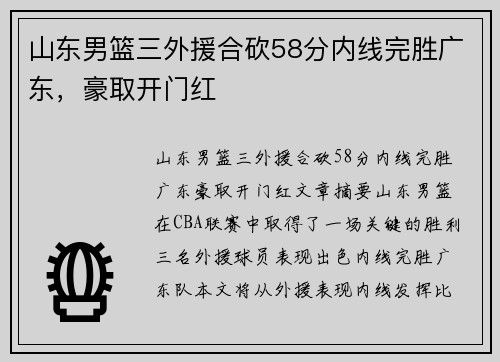 山东男篮三外援合砍58分内线完胜广东，豪取开门红