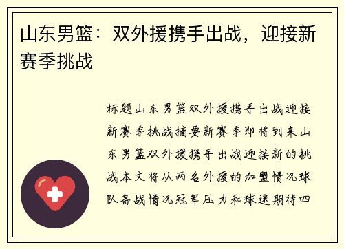 山东男篮：双外援携手出战，迎接新赛季挑战