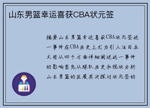 山东男篮幸运喜获CBA状元签