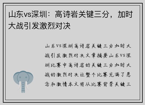 山东vs深圳：高诗岩关键三分，加时大战引发激烈对决