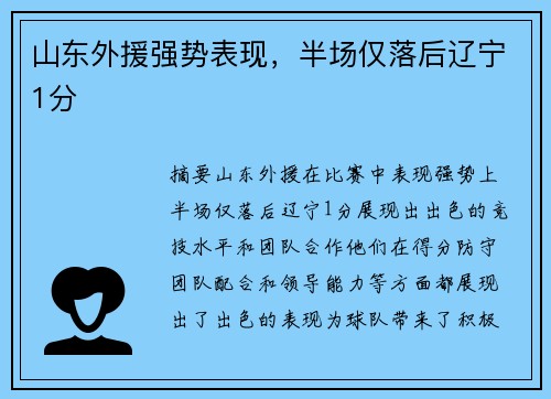 山东外援强势表现，半场仅落后辽宁1分