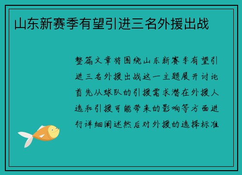 山东新赛季有望引进三名外援出战