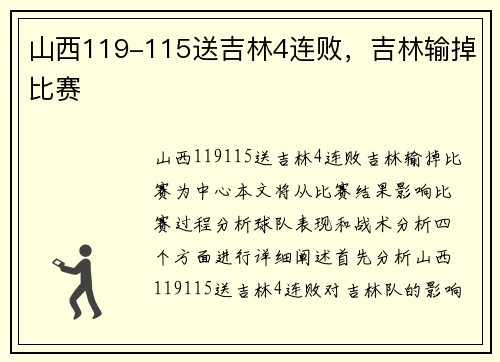 山西119-115送吉林4连败，吉林输掉比赛
