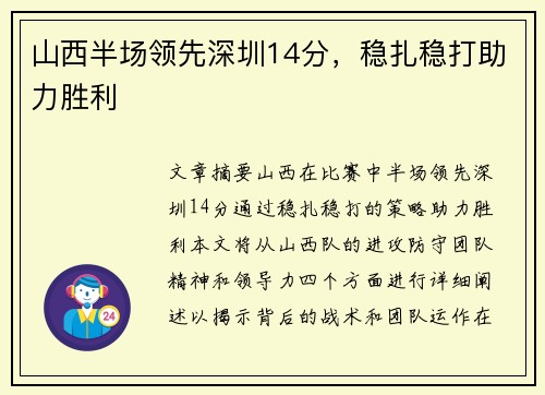 山西半场领先深圳14分，稳扎稳打助力胜利
