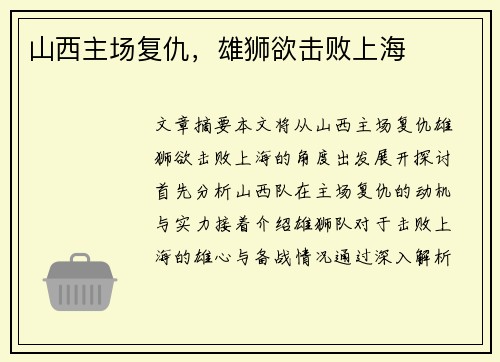 山西主场复仇，雄狮欲击败上海