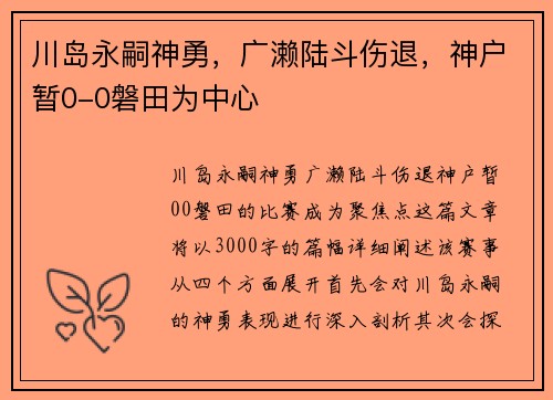川岛永嗣神勇，广濑陆斗伤退，神户暂0-0磐田为中心