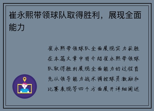 崔永熙带领球队取得胜利，展现全面能力
