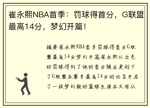崔永熙NBA首季：罚球得首分，G联盟最高14分，梦幻开篇！