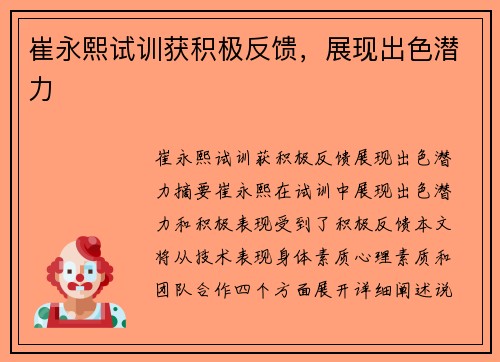 崔永熙试训获积极反馈，展现出色潜力
