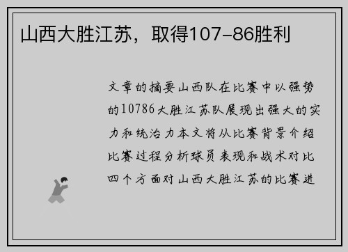 山西大胜江苏，取得107-86胜利