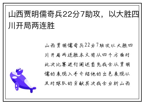 山西贾明儒奇兵22分7助攻，以大胜四川开局两连胜