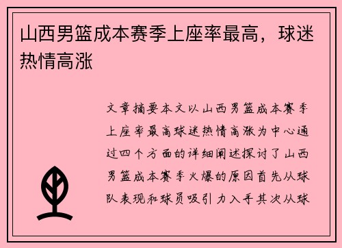 山西男篮成本赛季上座率最高，球迷热情高涨