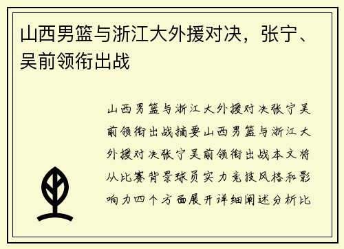 山西男篮与浙江大外援对决，张宁、吴前领衔出战