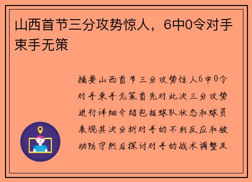 山西首节三分攻势惊人，6中0令对手束手无策