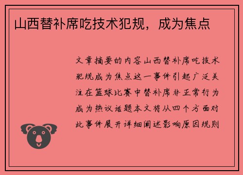 山西替补席吃技术犯规，成为焦点