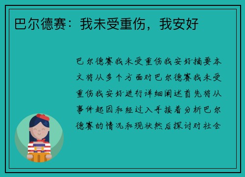 巴尔德赛：我未受重伤，我安好