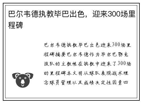 巴尔韦德执教毕巴出色，迎来300场里程碑