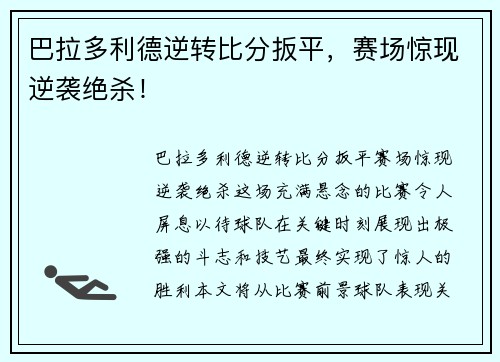 巴拉多利德逆转比分扳平，赛场惊现逆袭绝杀！