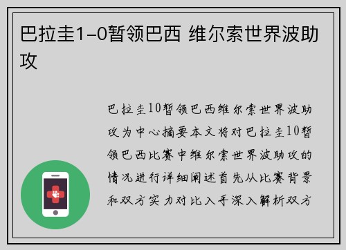 巴拉圭1-0暂领巴西 维尔索世界波助攻