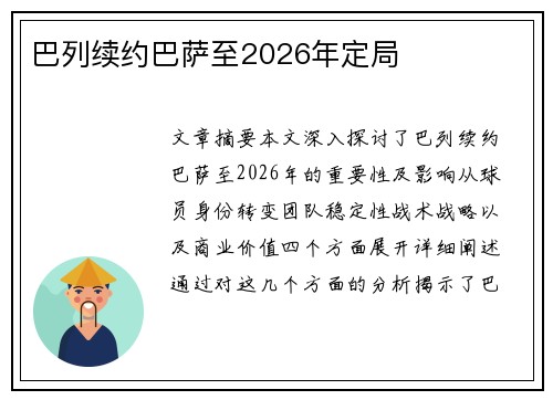 巴列续约巴萨至2026年定局