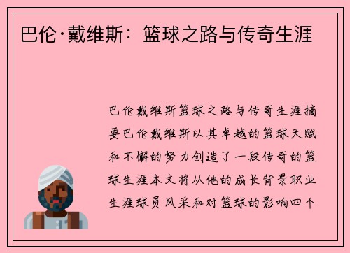 巴伦·戴维斯：篮球之路与传奇生涯
