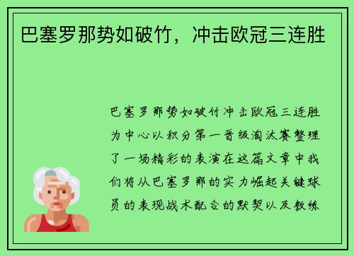 巴塞罗那势如破竹，冲击欧冠三连胜