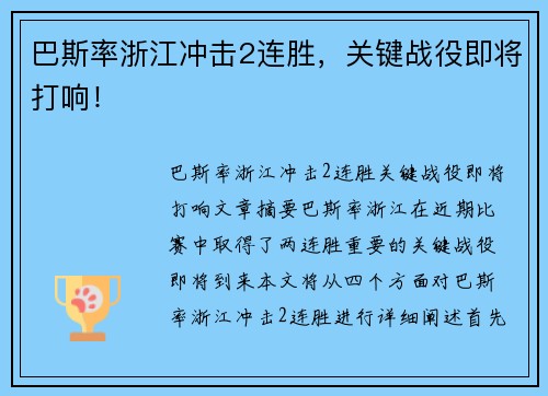 巴斯率浙江冲击2连胜，关键战役即将打响！