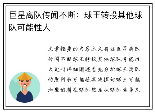 巨星离队传闻不断：球王转投其他球队可能性大