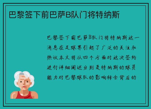 巴黎签下前巴萨B队门将特纳斯 