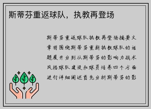 斯蒂芬重返球队，执教再登场