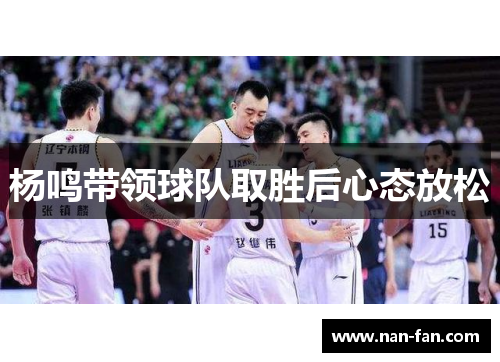 杨鸣带领球队取胜后心态放松