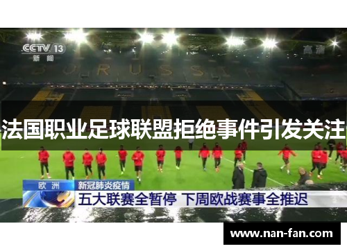 法国职业足球联盟拒绝事件引发关注